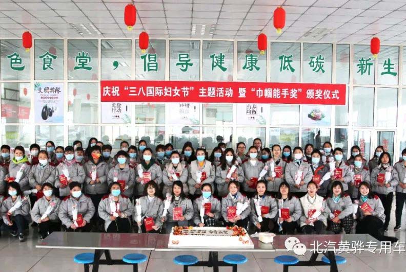 北京汽車制造廠黃驊基地“三八國際婦女節(jié)”主題活動，暨“巾幗能手獎”頒獎儀式圓滿成功