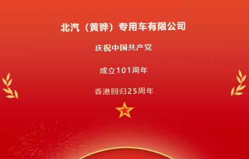 慶祝中國共產(chǎn)黨成立101周年，香港回歸25周年