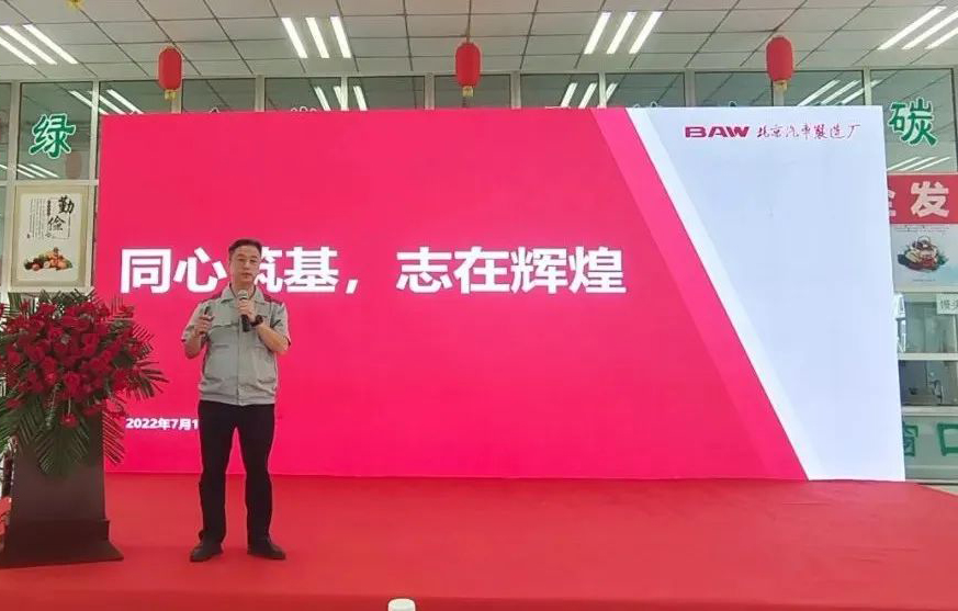 同心筑基、志再輝煌丨北京汽車制造廠黃驊基地半年總結表彰會